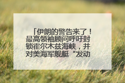 伊朗的警告来了！最高领袖顾问呼吁封锁霍尔木兹海峡，并对美海军舰艇“发动导弹袭击”